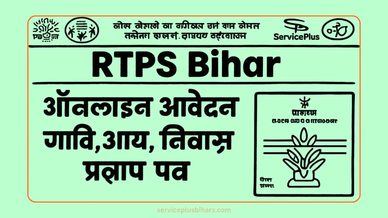 rtps bihar